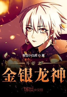 历史小说:斗罗之金银龙神 历史小说:斗罗之金银龙神