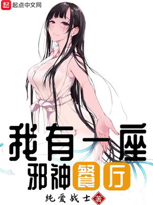 历史小说:我有一座邪神餐厅 历史小说:我有一座邪神餐厅