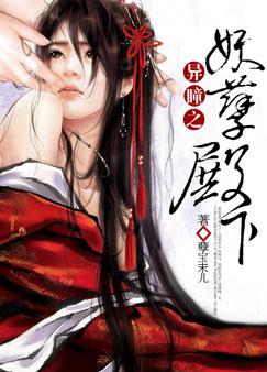 百合小说:异瞳之妖孽殿下 百合小说:异瞳之妖孽殿下