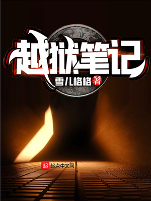 言情小说:越狱笔记 言情小说:越狱笔记