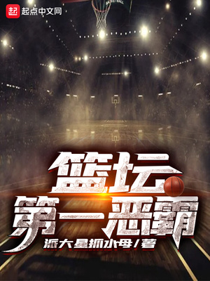 网游小说:篮坛第一恶霸 网游小说:篮坛第一恶霸