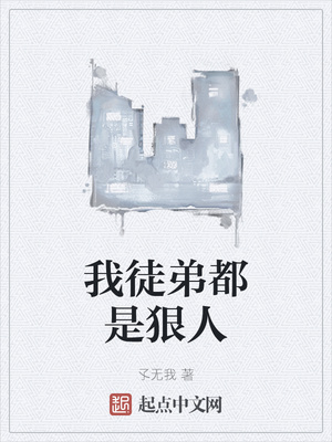 言情小说:我徒弟都是狠人 言情小说:我徒弟都是狠人