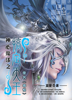 玄幻小说:神心荡漾之搞定天王 玄幻小说:神心荡漾之搞定天王