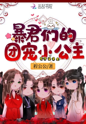 言情小说:暴君们的团宠小公主 言情小说:暴君们的团宠小公主