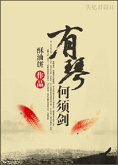 耽美小说:有琴何须剑 耽美小说:有琴何须剑