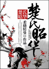 耽美小说:楚氏昭华 耽美小说:楚氏昭华