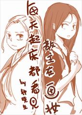 耽美小说:每天起床都看见教主在化妆 耽美小说:每天起床都看见教主在化妆