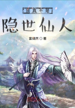 武侠小说:我真不是隐世仙人 武侠小说:我真不是隐世仙人