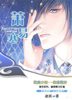 百合小说:萧易寒 百合小说:萧易寒