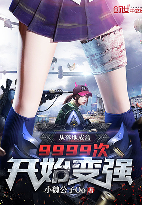 网游小说:从落地成盒9999次开始变强 网游小说:从落地成盒9999次开始变强