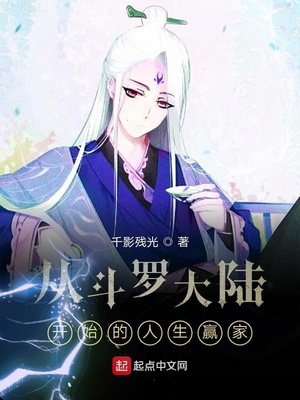 历史小说:从斗罗大陆开始的人生赢家 历史小说:从斗罗大陆开始的人生赢家