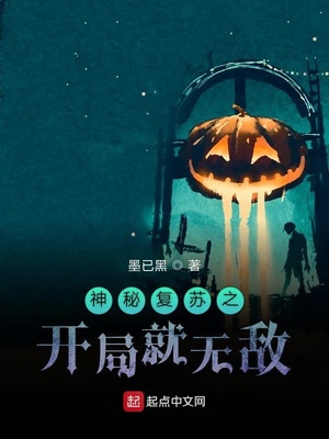 历史小说:神秘复苏之开局就无敌 历史小说:神秘复苏之开局就无敌