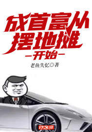 言情小说:成首富从摆地摊开始 言情小说:成首富从摆地摊开始