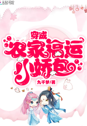 历史小说:穿成农家福运小娇包 历史小说:穿成农家福运小娇包