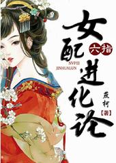 耽美小说:六指女配进化论 耽美小说:六指女配进化论