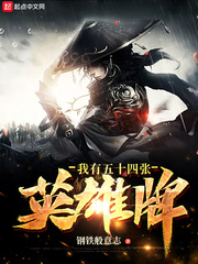 玄幻小说:我有五十四张英雄牌 玄幻小说:我有五十四张英雄牌