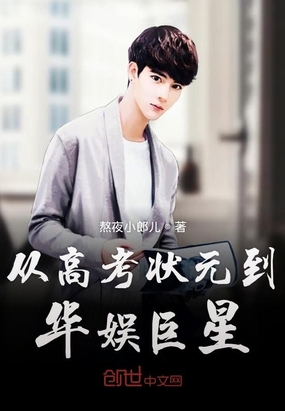 言情小说:从高考状元到华娱巨星 言情小说:从高考状元到华娱巨星