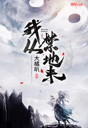 玄幻小说:我从禁地来 玄幻小说:我从禁地来