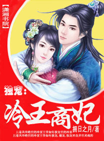 百合小说:冷王商妃 百合小说:冷王商妃
