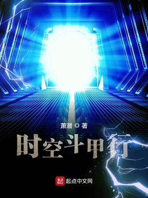 玄幻小说:时空斗甲行 玄幻小说:时空斗甲行