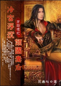 言情小说:冷宫浮沉:倾国弃后(完结) 言情小说:冷宫浮沉:倾国弃后(完结)