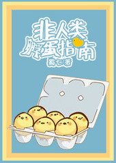 玄幻小说:非人类孵蛋指南 玄幻小说:非人类孵蛋指南