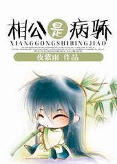 耽美小说:相公是病骄 耽美小说:相公是病骄