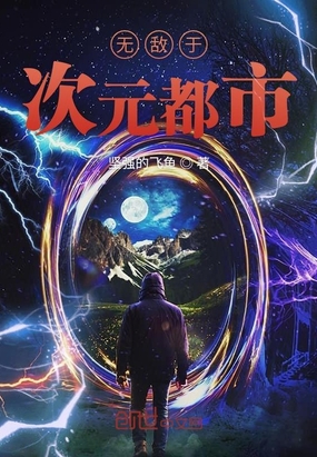 玄幻小说:无敌于次元都市 玄幻小说:无敌于次元都市
