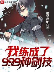网游小说:我练成了999种剑技 网游小说:我练成了999种剑技