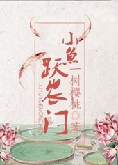 耽美小说:小鱼跃农门 耽美小说:小鱼跃农门