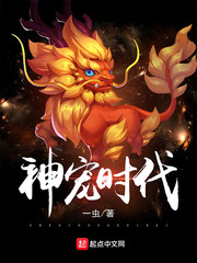 玄幻小说:神宠时代 玄幻小说:神宠时代