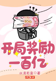 言情小说:开局奖励一百亿 言情小说:开局奖励一百亿