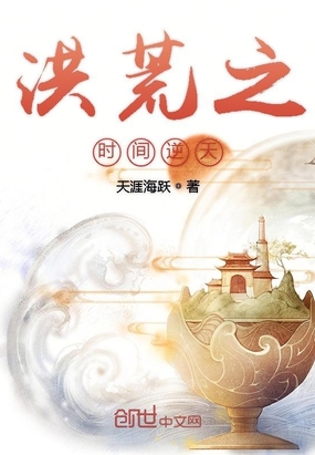 武侠小说:洪荒之时间逆天 武侠小说:洪荒之时间逆天