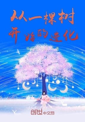 武侠小说:从一棵树开始的进化 武侠小说:从一棵树开始的进化