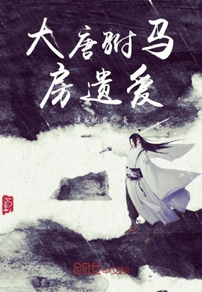 历史小说:大唐驸马房遗爱 历史小说:大唐驸马房遗爱