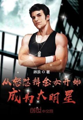 言情小说:从怒怼拜金女开始成为大明星 言情小说:从怒怼拜金女开始成为大明星