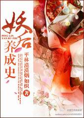 耽美小说:妖后养成史 耽美小说:妖后养成史