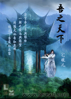 百合小说:吾之天下 百合小说:吾之天下