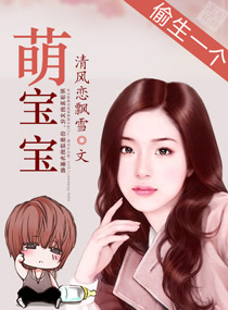 百合小说:偷生一个萌宝宝 百合小说:偷生一个萌宝宝