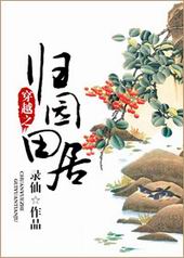 耽美小说:穿越之归园田居 耽美小说:穿越之归园田居