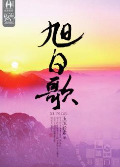 玄幻小说:旭日歌 玄幻小说:旭日歌