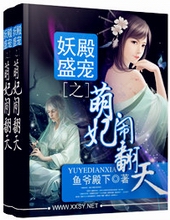 耽美小说:妖殿盛宠之萌妃闹翻天 耽美小说:妖殿盛宠之萌妃闹翻天