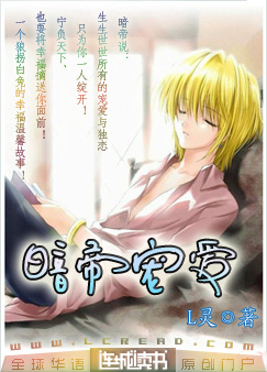 百合小说:暗帝宠爱 百合小说:暗帝宠爱