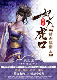 百合小说:妃入虎口:秒杀镇南王 百合小说:妃入虎口:秒杀镇南王