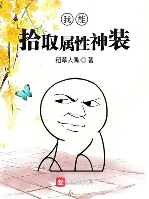 玄幻小说:我能拾取属性神装 玄幻小说:我能拾取属性神装