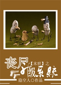 玄幻小说:末世之丧尸升级系统 玄幻小说:末世之丧尸升级系统