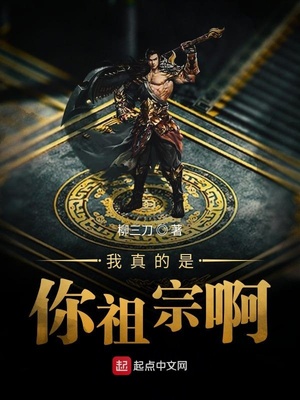 玄幻小说:我真的是你祖宗啊 玄幻小说:我真的是你祖宗啊
