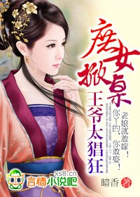 百合小说:庶女掀桌,王爷太猖狂 百合小说:庶女掀桌,王爷太猖狂