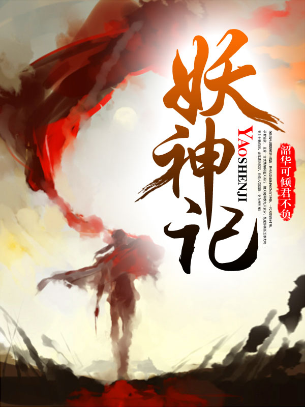 玄幻小说:妖神记 玄幻小说:妖神记