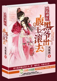 百合小说:烈焰神医,腹黑王爷滚出去 百合小说:烈焰神医,腹黑王爷滚出去
